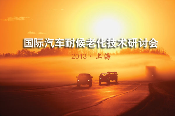 2013國際汽車耐候老化技術(shù)研討會(huì)9月榮登上海