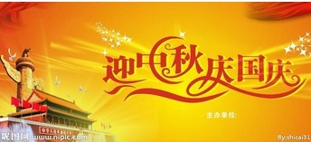 翁開爾2013年中秋節(jié)、國慶節(jié)放假通知