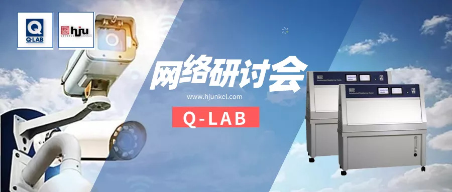 網(wǎng)絡(luò)研討會(huì) | 電子產(chǎn)品的光老化測(cè)試常見方法與操作！