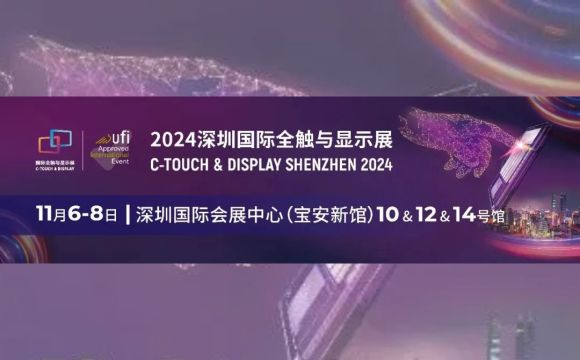 11月6日-8日與您相約！深圳國際全觸與顯示展!!