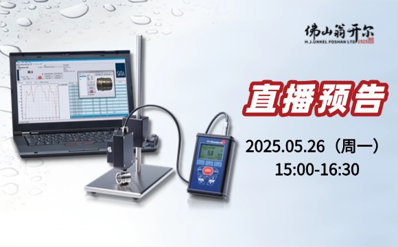 5月26號直播預告！析塔SITA清潔度儀操作/應用/校準