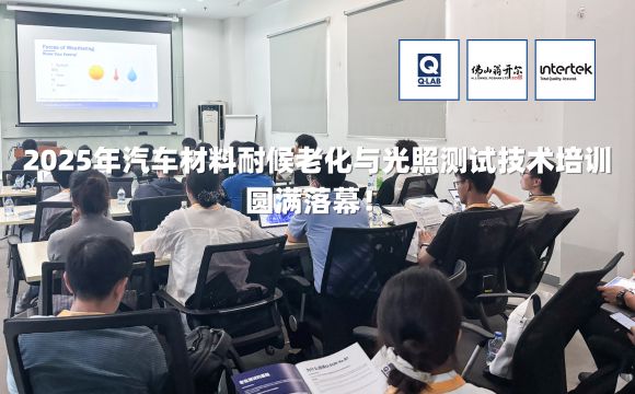期待再聚！2025年汽車材料耐候老化與光照測試技術培訓圓滿落幕！