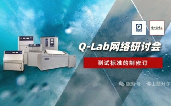 誠邀參與！Q-Lab研討會(huì) | 測試標(biāo)準(zhǔn)的制修訂