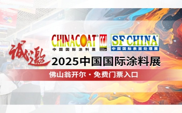 門票請收好!! 誠邀您參加CHINACOAT2025中國國際涂料展！