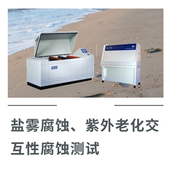 鹽霧腐蝕、紫外老化交互性腐蝕測試