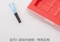 型號3 玻璃毛細管– 特殊應(yīng)用