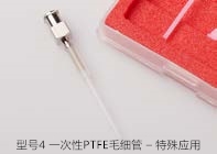 型號4 一次性 PTFE 毛細管 – 特殊應(yīng)用