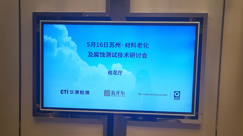 2024.05.16蘇州材料老化及腐蝕技術(shù)研討會現(xiàn)場回顧之現(xiàn)場布置