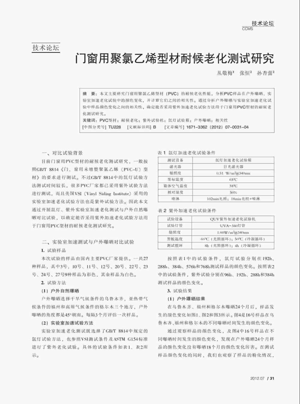 使用QUV紫外老化耐候試驗(yàn)箱對(duì)PVC塑料門(mén)窗型材進(jìn)行人工紫外加速老化測(cè)試詳情圖1