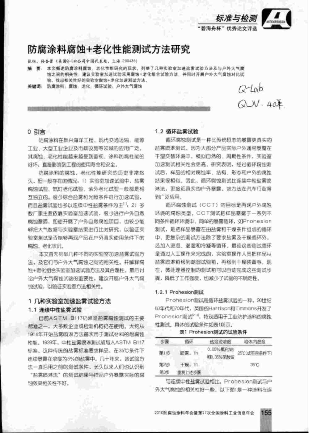 防腐涂料實(shí)驗(yàn)室加速鹽霧老化腐蝕測試