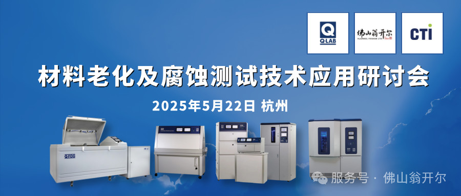 誠邀參加！材料老化及腐蝕測試技術(shù)應(yīng)用研討會 | 杭州·5月22日