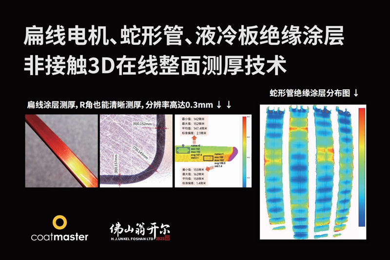 扁線電機、蛇形管、液冷板絕緣涂層非接觸3D在線整面測厚技術