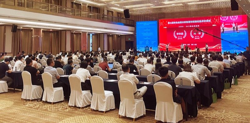 佛山翁開(kāi)爾與理學(xué)中國(guó)受邀出席了第七屆有色金屬分析檢測(cè)與標(biāo)準(zhǔn)化技術(shù)交流會(huì)
